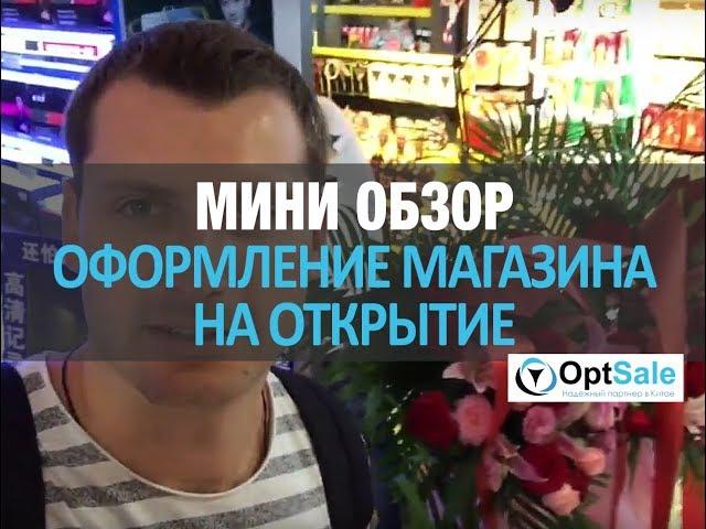 Оформление магазина на открытие, мини обзор от Сергей Данилюка и OptSale.biz