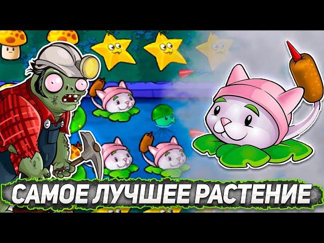 КОШКАМЫШ САМОЕ ЛУЧШЕЕ РАСТЕНИЕ | Прохождение Plants VS Zombies #7