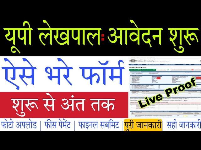 UPSSSC Lekhpal 2022 Online Form Kaise Bhare | How to Fill UP Lekhpal 2022 Online Form with Mobile