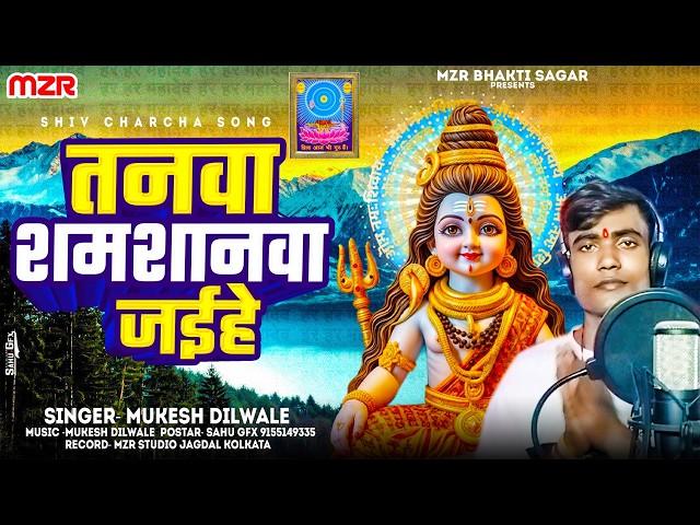 Shiv Charcha|shiv charcha|तनवा शमशानवा जईहे|Tanwa Shamashanwa Jaihe-Mukesh Dilwale|Shiw Guru Bhajan