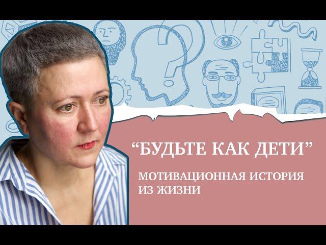 Будьте как дети. Мотивационная история из жизни