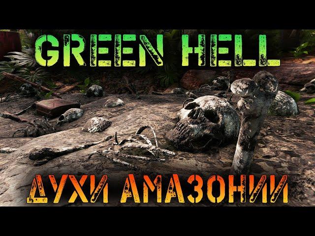 ЛЕГЕНДЫ И ДУХИ АМАЗОНИИ - ВЫЖИВАНИЕ В GREEN HELL (The Spirits of Amazonia) - СТРИМ #4