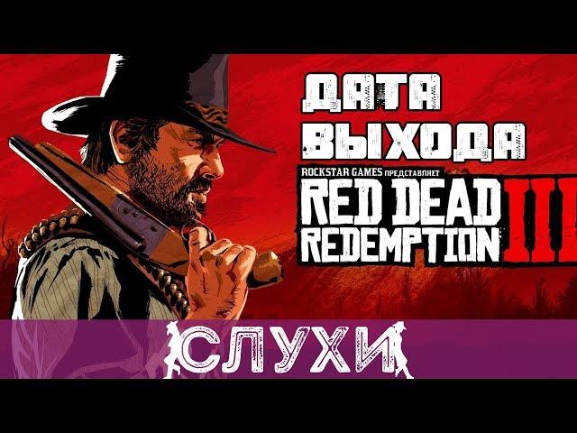 RED DEAD REDEMPTION 3 СКОРО НА ПК! ПЕРВЫЕ НОВОСТИ О ВЫХОДЕ ИГРЫ