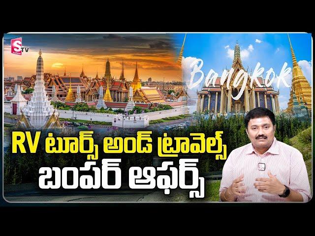  బ్యాంకాక్ టూర్  ధమాకా ఆఫర్ ️ | R.V. Tours And Travels Pvt. Ltd.. | SumanTV