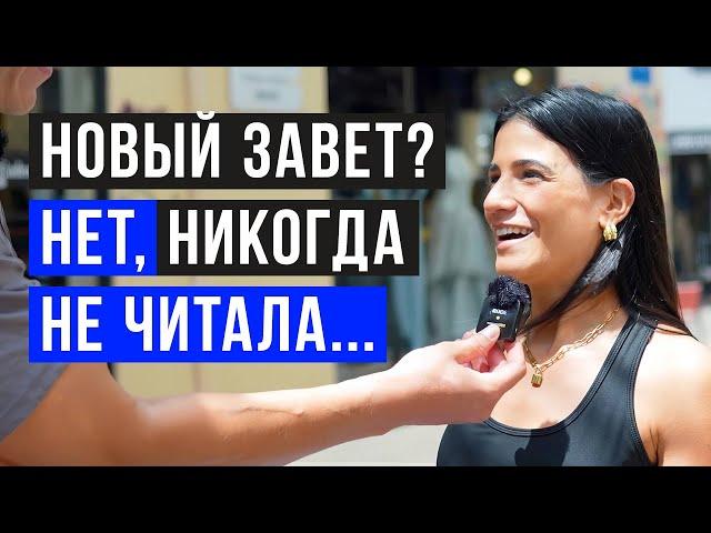 ИЗРАИЛЬТЯНЕ ВПЕРВЫЕ видят НОВЫЙ ЗАВЕТ! | уличный опрос