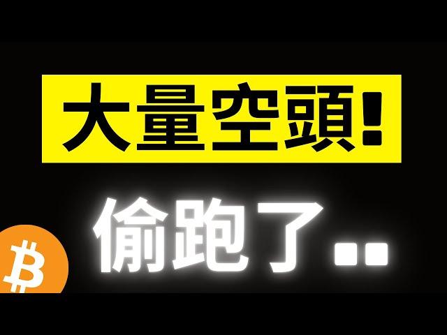 比特幣大量空頭偷跑了! 鏈上數據巨額異動，大鯨魚也在..