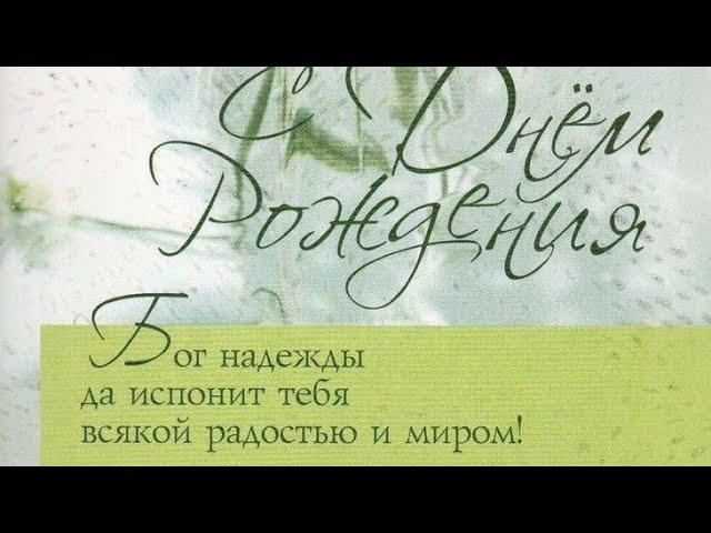 "В ДЕНЬ РОЖДЕНИЯ..." - стихи христианские.