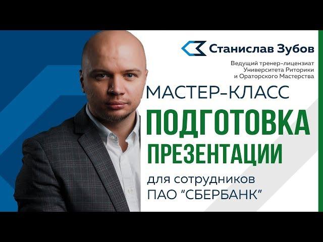 Как провести презентацию.    Мастер класс Станислава Зубова по подготовке презентации.