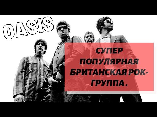 Oasis. Супер популярная британская рок группа 90 х.  Оазис.