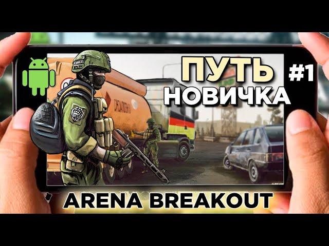 ПУТЬ НОВИЧКА С НУЛЯ В ARENA BREAKOUT. МОБИЛЬНЫЙ TARKOV на ANDROID