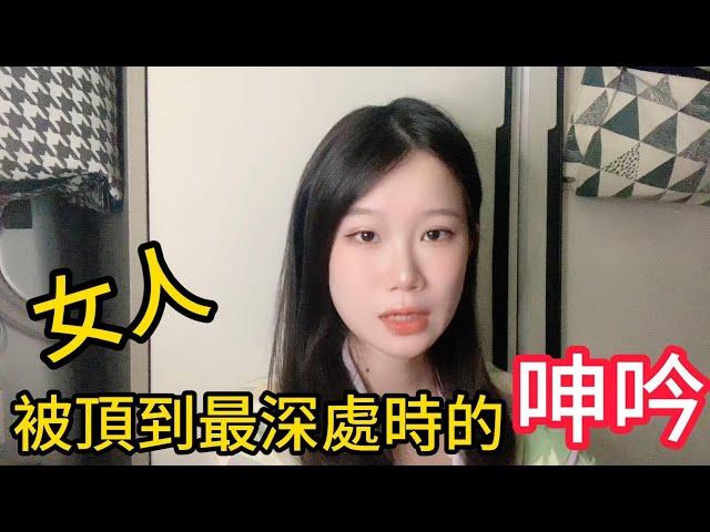 女人被頂到最深處時的呻吟