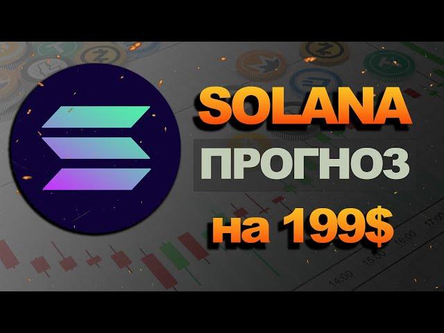 КРИПТОВАЛЮТА СОЛАНА ПРОГНОЗ | SOLANA КРИПТА