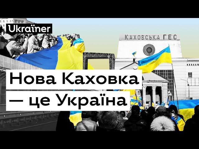 Нова Каховка — це Україна. Хоробрі міста • Ukraїner