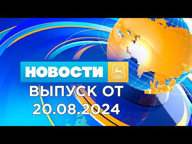 Новости Гродно (Выпуск 20.08.24). News Grodno. Гродно