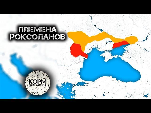 Роксоланы. Сарматское племя древнего Причерноморья.