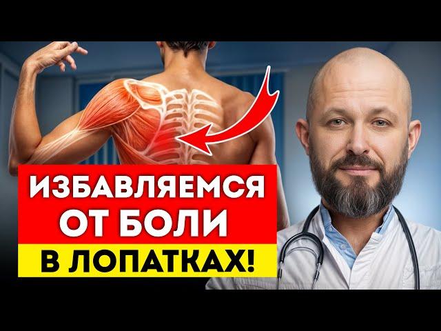 Боли в спине уйдут БЫСТРО! / Как избавиться от БОЛИ в лопатках за ПАРУ упражнений?