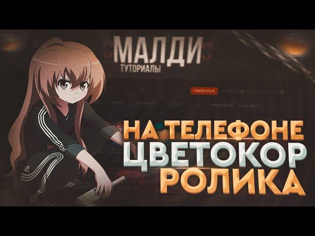 КАК СДЕЛАТЬ ЦВЕТОКОРРЕКЦИЮ ВИДЕО НА ТЕЛЕФОНЕ|ЦВЕТОКОР ВИДЕО