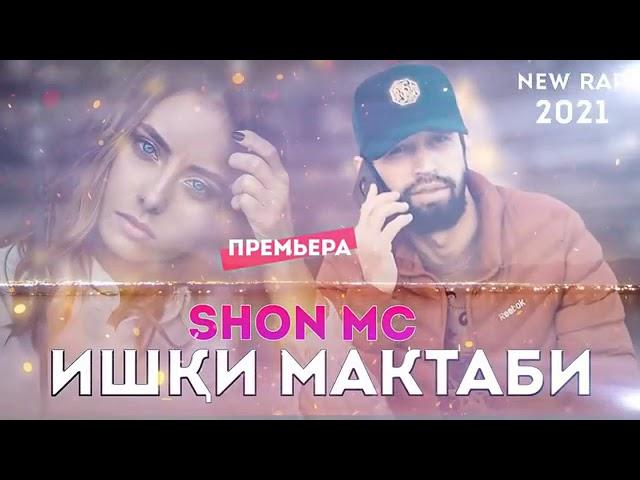 Шон мс -Ишки мактаби (New rap)2021