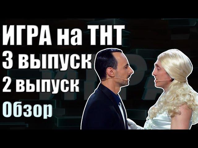 ИГРА ТНТ. 2 и 3 ВЫПУСК | Дорохов и прокуратура | Обзор