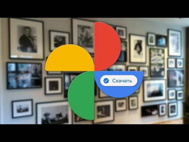  Как скачать все ваши Фото и Видео с Google Photo на Компьютер - Инструкция 