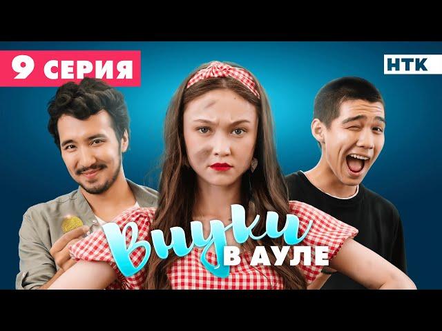 ОФИЦИАЛЬНО | ВНУКИ В АУЛЕ | 9-серия