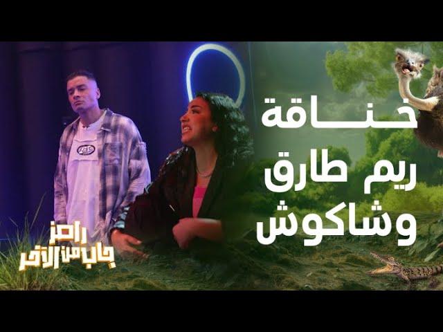 الخناقة الكاملة بين حسن شاكوش وطليقته ريم طارق مع رامز جلال في رامز جاب من الآخر