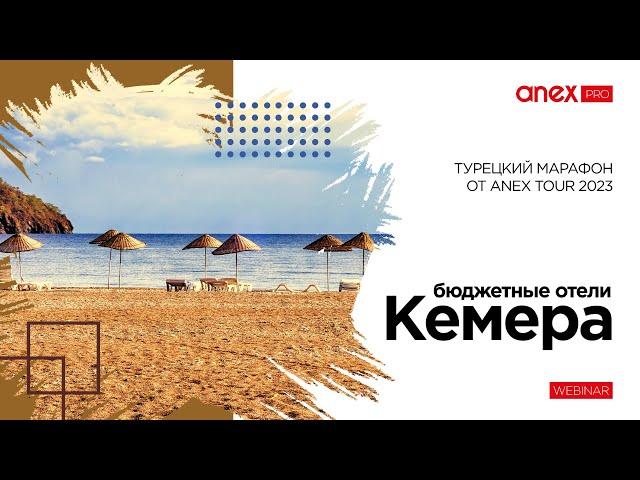 Бюджетные отели Кемера. Турецкий марафон от ANEX Tour 2023!