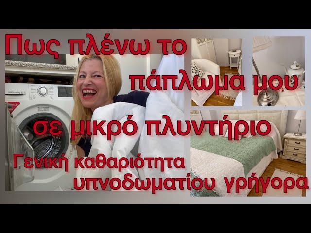 Πως πλένω το πάπλωμα μου με TIP ΕΚΠΛΗΞΗ / Γενική καθαριότητα Υπνοδωματίου σε 30´/ Katerina’s diaries