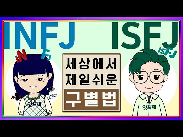 [MBTI] INFJ ISFJ differentiation │ The easiest INFJ ISFJ feature in the world (sub)