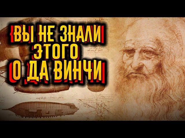 То что вы не знали о Леонардо да Винчи / [История по Чёрному]