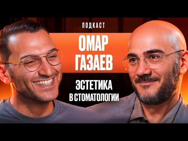 Dental Podcast | Омар Газаев | Эстетика в стоматологии