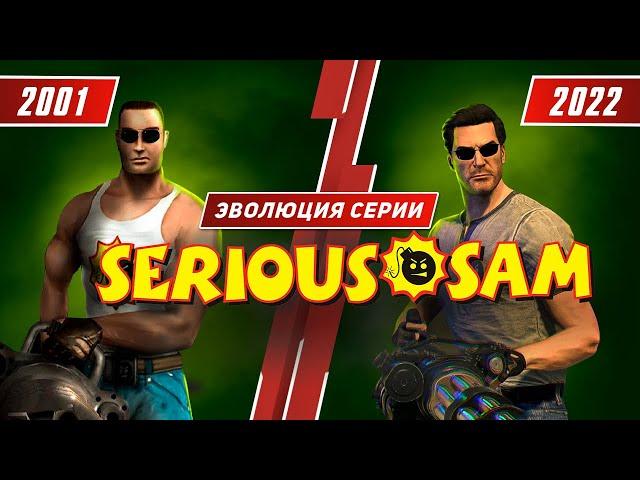 Эволюция серии Serious Sam (2001 - 2022)