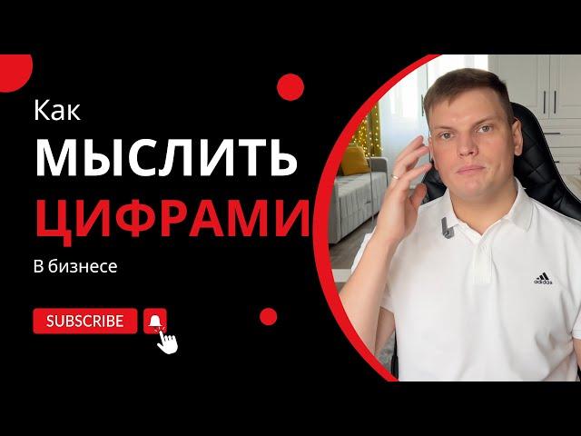 Как мыслить конкретными цифрами | Ярослав Филиппов