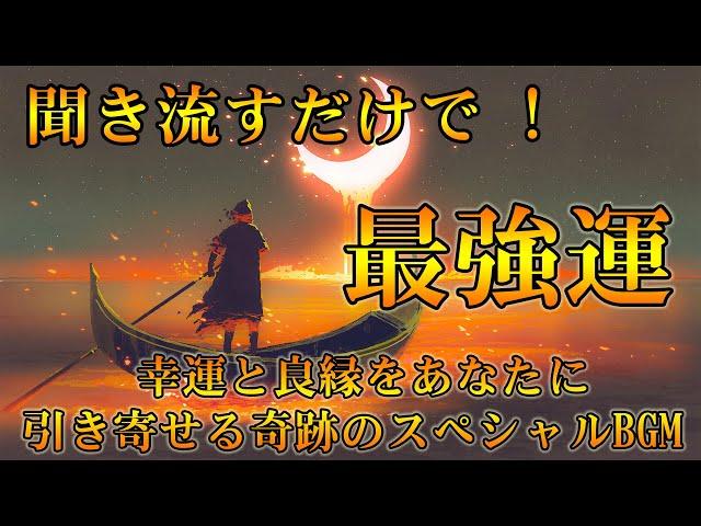 強力【幸運を引き寄せる音楽】聞き流すだけであなたに奇跡が次々と起こる！幸運と良縁をあなたに引き寄せる奇跡のスペシャルBGM