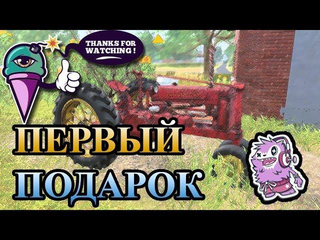 FARMERS DYNASTY #1 обновление 0.58 / Первый подарок / MakBrek