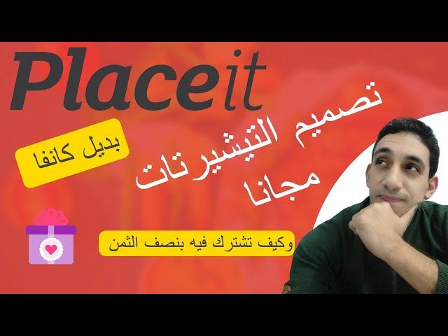 شرح placeit والربح من تصميم التيشيرتات| placeit كيفيه عمل تصميم للتيشيرتات علي موقع nplaceit