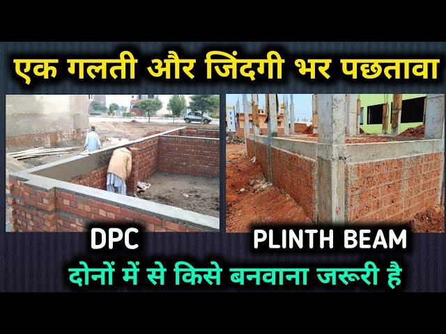 किसे देना घर के लिए जरूरी है DPC या plinth Beam | difference between a plinth beam and a DPC?