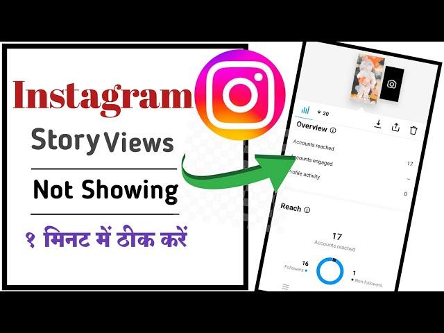 Instagram Story views Not showing problem solve