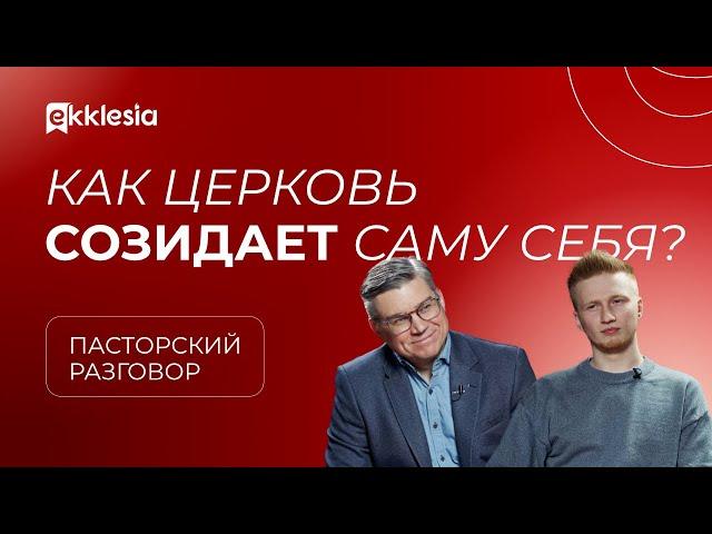 Пасторский разговор: как церковь созидает саму себя? | Евгений Бахмутский и Антон Медведев