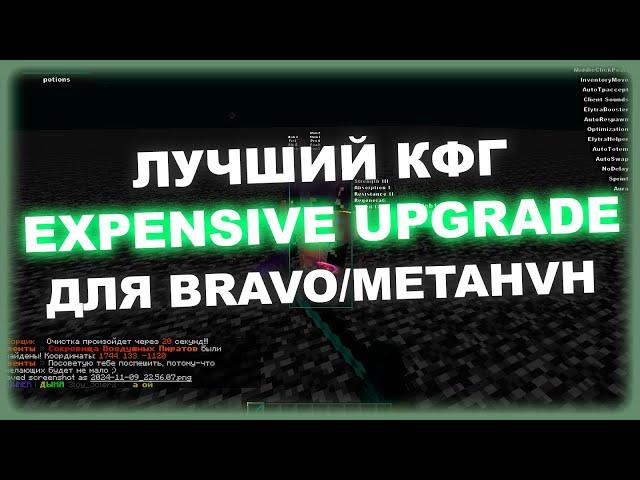 ЛУЧШИЙ КОНФИГ EXPENSIVE UPGRADE ДЛЯ BRAVOHVH | БЕСПЛАТНЫЙ ЧИТ МАЙНКРАФТ 1.16.5 | ЭЛИТРА