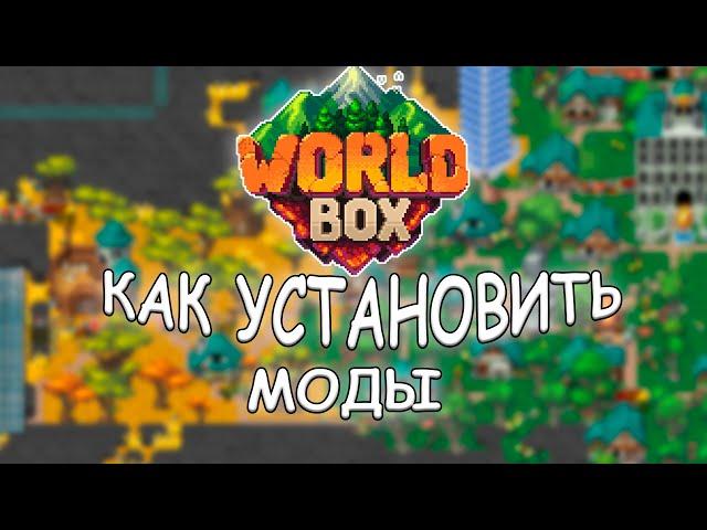 КАК УСТАНАВЛИВАТЬ МОДЫ +| БОНУС |WorldBox