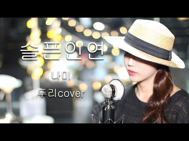 [두리] 나미 - 슬픈인연 (na mi - Sad relationship) (cover by DooRi) 슬픈”라이브"