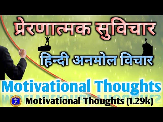 Motivation Thought In Hindi।। प्रेरणात्मक विचार।। सुविचार।।हिंदी सुविचार #suvichar #motivation