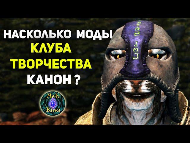 СКАЙРИМ | Насколько Каноничны моды Клуба Творчества? | Лор