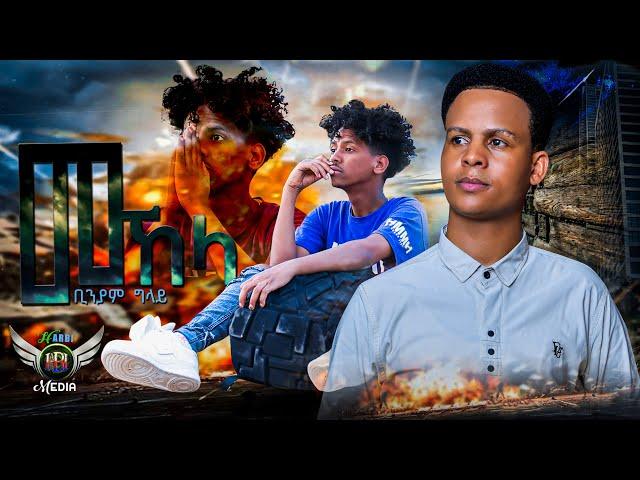 Binyam Gilay - መኸላ | MEKHELA - New Eritrean Bilen Music 2024 - (Official Video)