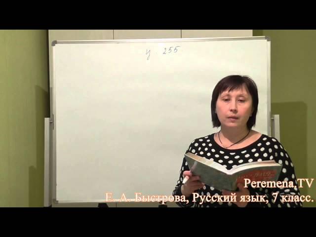 Peremena TV Русский язык, Быстрова, № 255