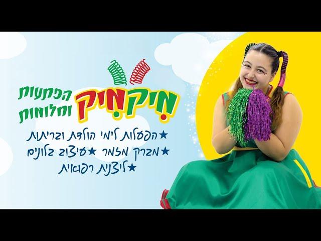 הפעלת יום הולדת עם מיקמיק!