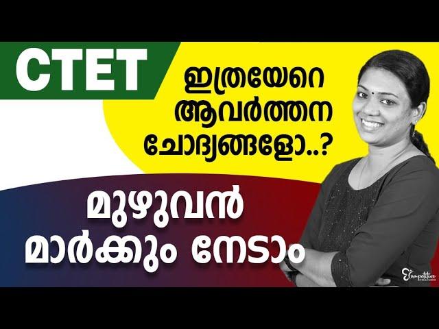 CTET EXAM || EXAM REPEATED QUESTIONS || MARK ASSURED QUESTIONS || CTET EXAM 2022