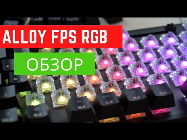 САМАЯ БЫСТРАЯ HyperX Alloy FPS RGB ОБЗОР и РАСПАКОВКА