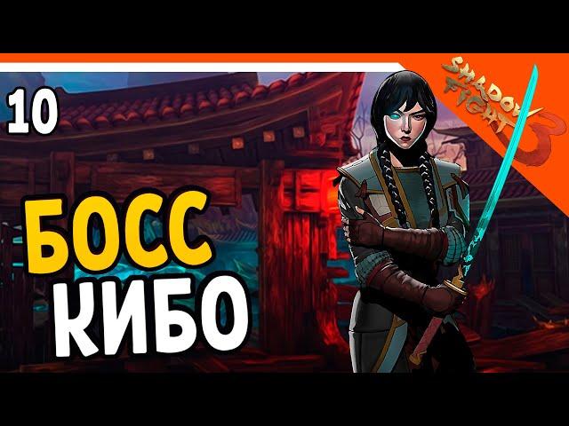  БОСС КИБО ФИНАЛ 2 ГЛАВЫ  Shadow Fight 3 (Шадоу файт 3) Прохождение на русском